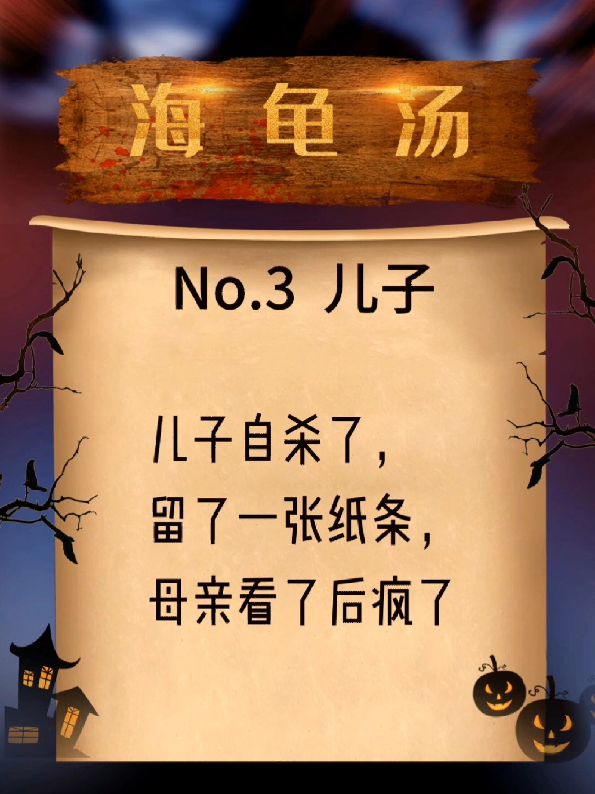 海龟汤游戏no.3《儿子》