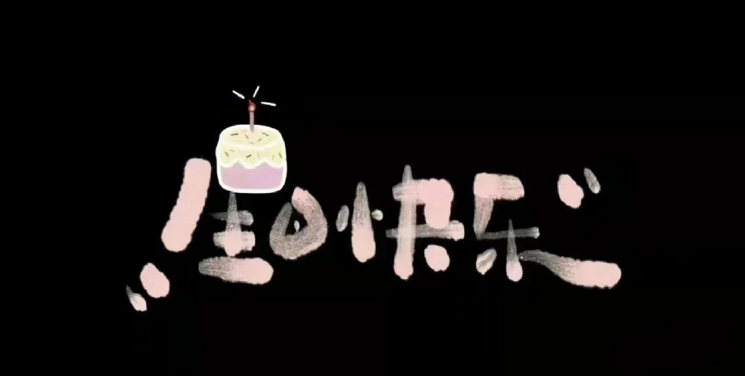 祝自己生日快乐!