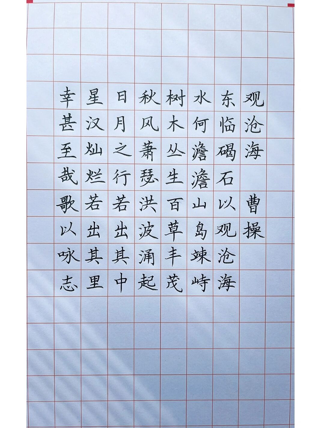 硬笔书法分享《观沧海》