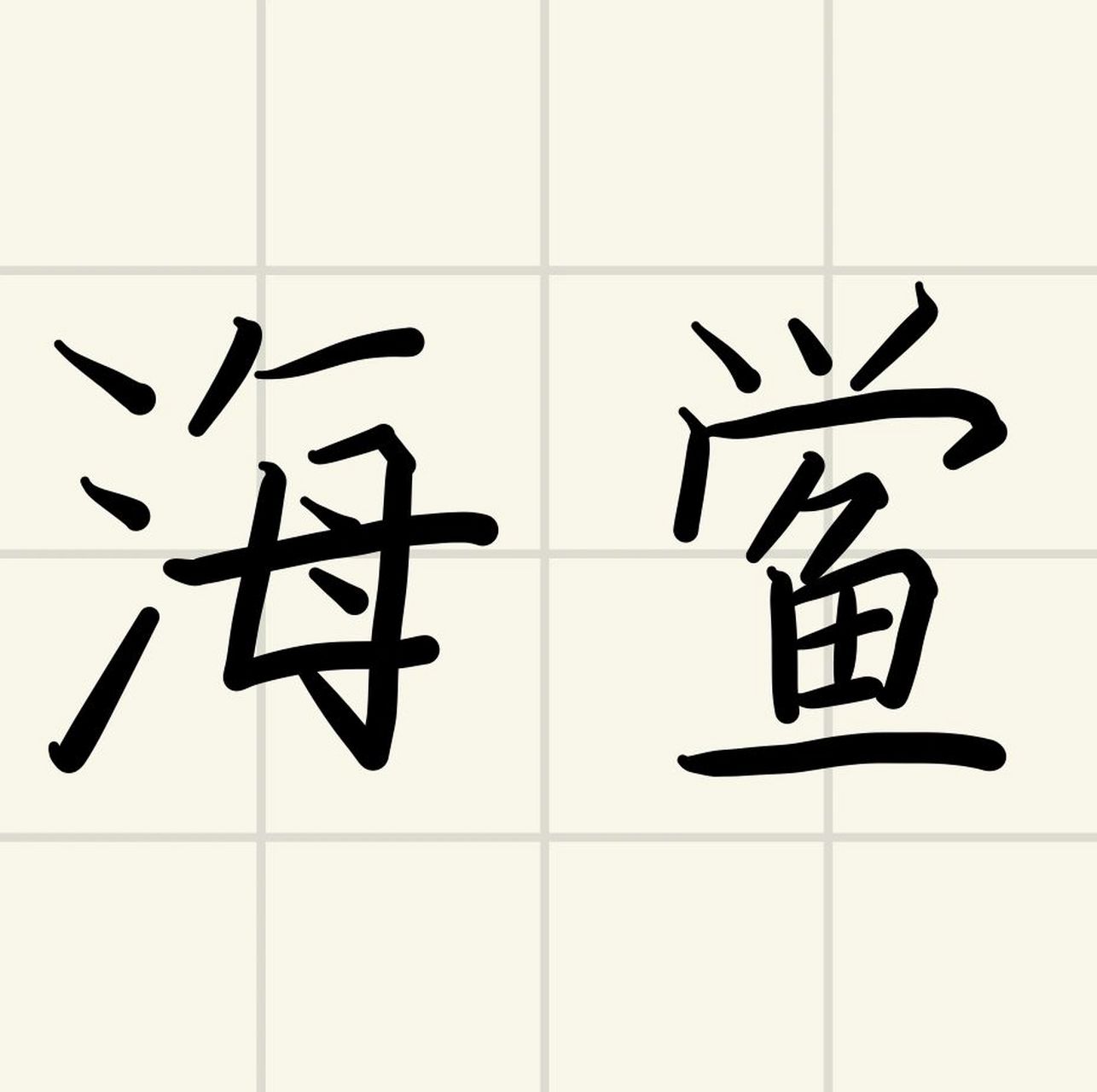 海鲎的血液中含有铜离子,血液是蓝色的.