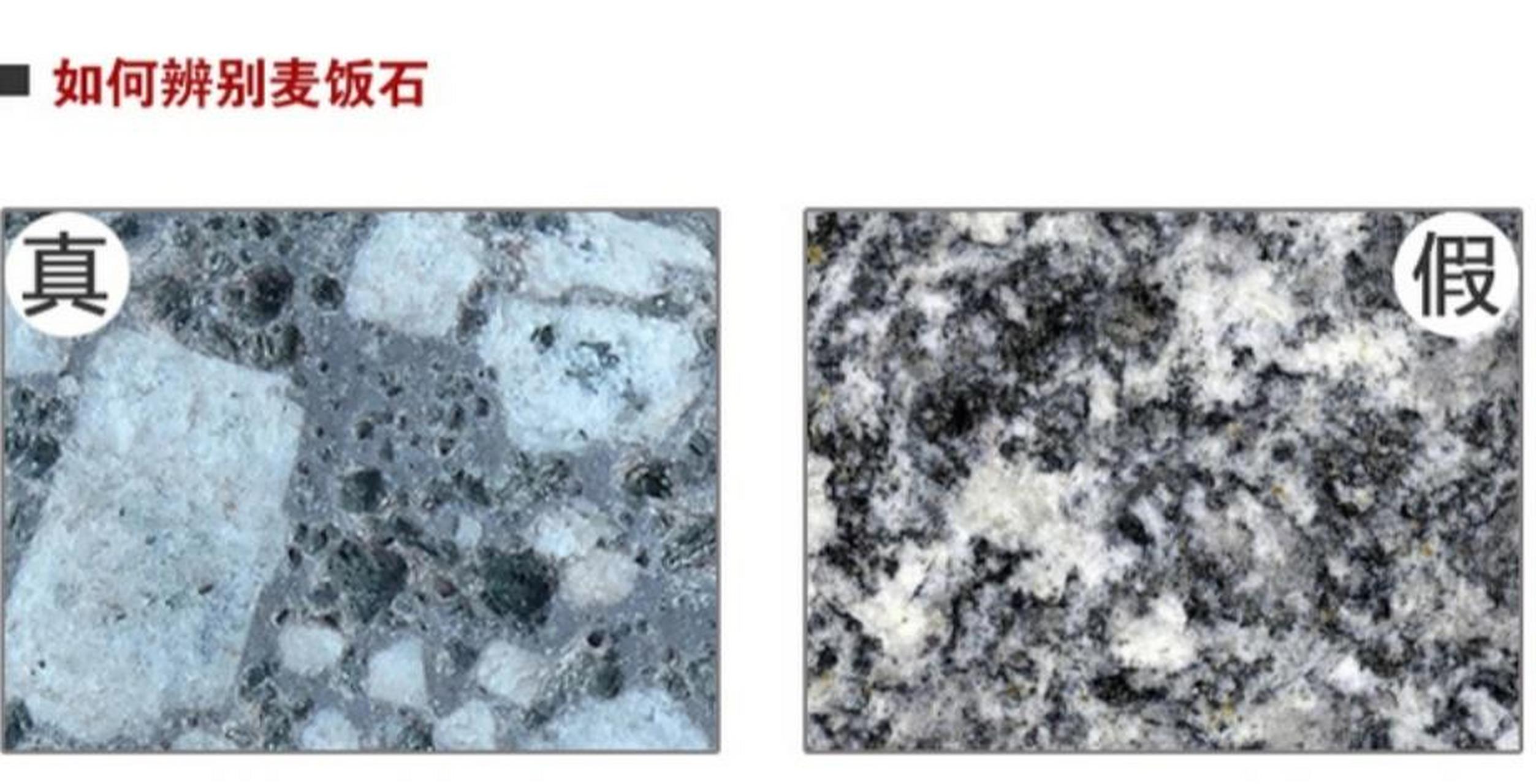 辨别真假饭麦石 1,自来水一般都有漂白粉,把麦饭石放入自来水中几个