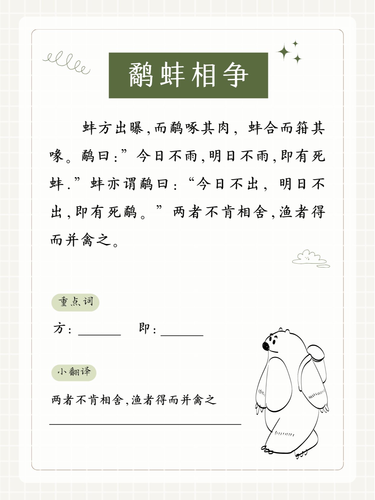 小学小古文阅读训练 | 鹬蚌相争,渔翁得利