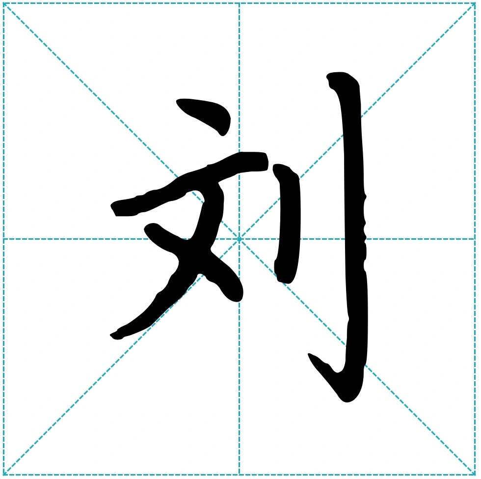 行楷刘字怎么写