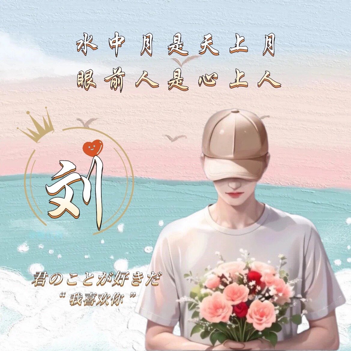 情侣姓氏头像|水中月是天上月眼前人心上人 情侣姓氏头像|水中月是