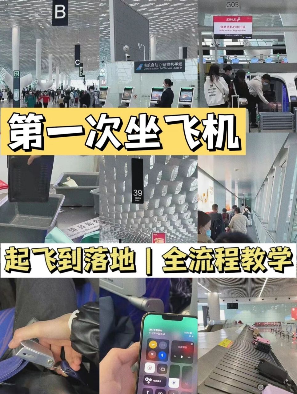 97史上最全第一次坐飞机保姆级别流程图～  第一次坐飞机指南 详细