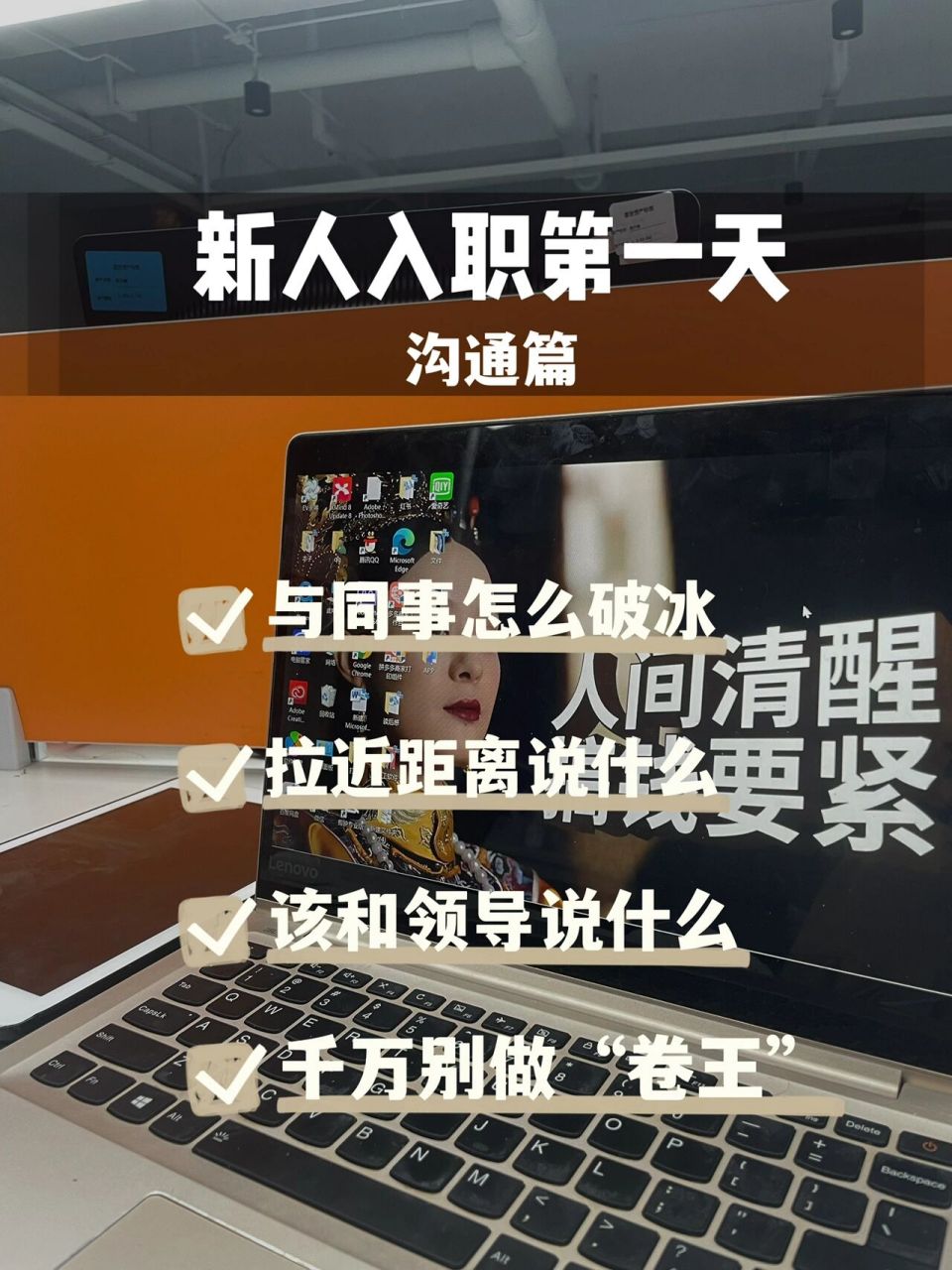 入职第一天,怎样沟通直接越过尴尬期 99首先,考虑好自己要立住一个