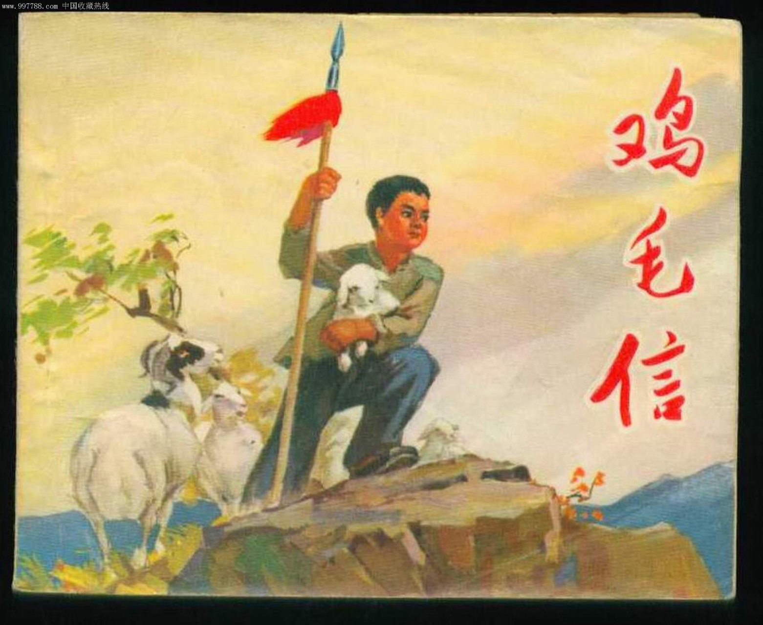 鸡毛信(党史小故事) 抗日战争时期,海娃13岁,是村里的儿童团团长.