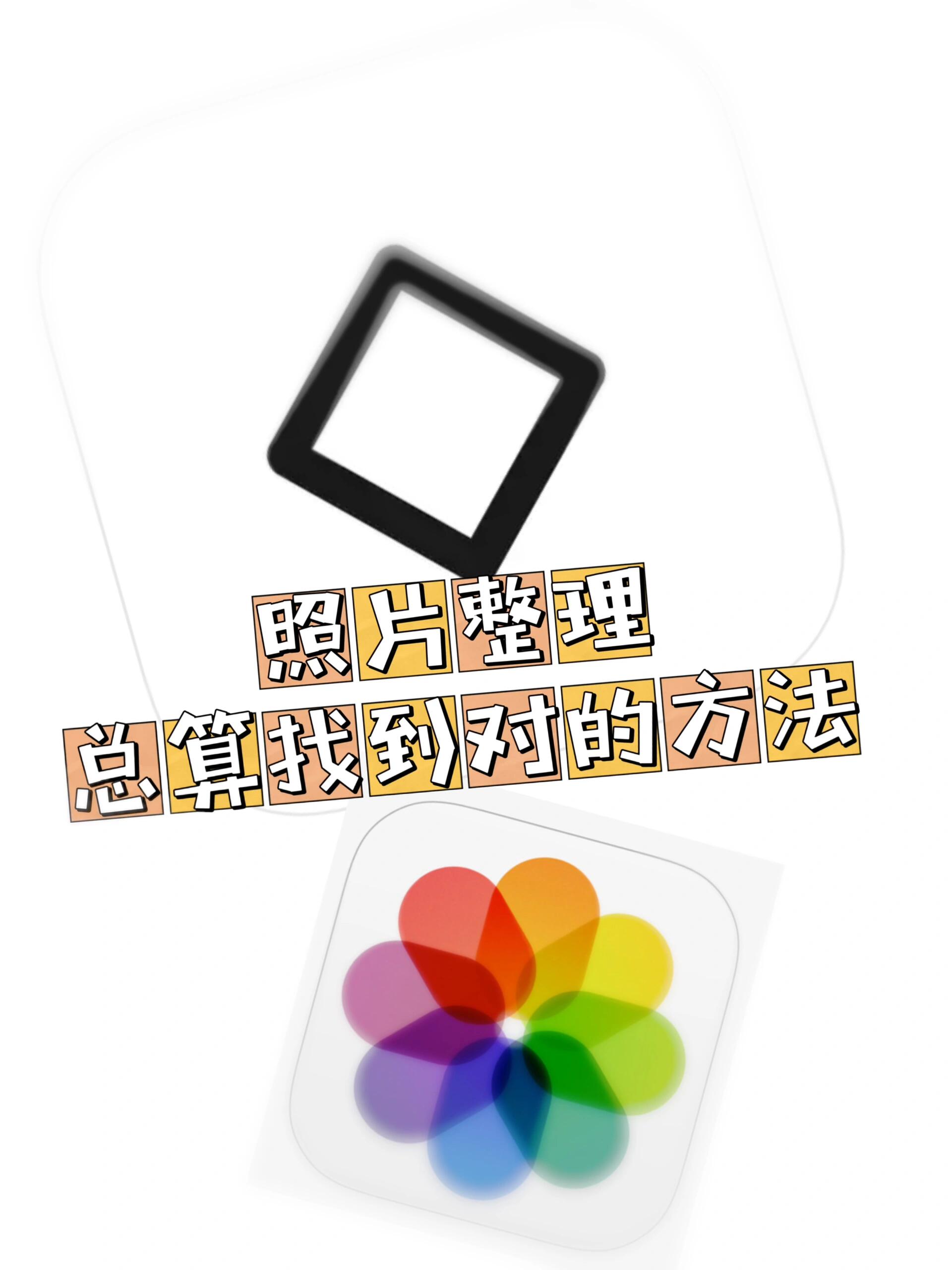 困扰多年的照片整理,总算找到了对的方法