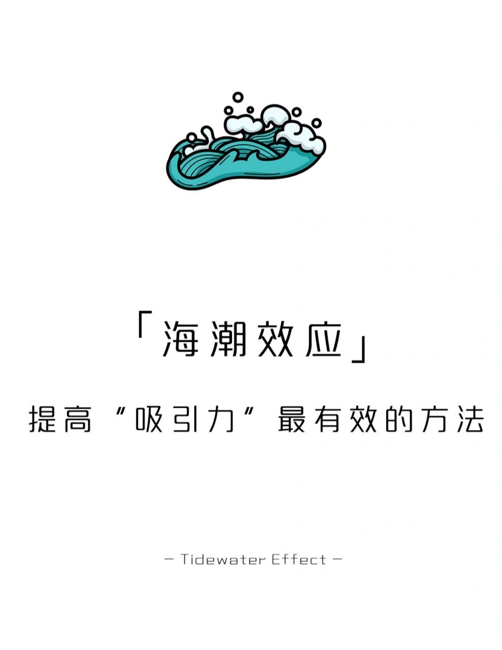 【每天学点心理学】海潮效应 #学点儿心理学# #心理学# #心理学效应
