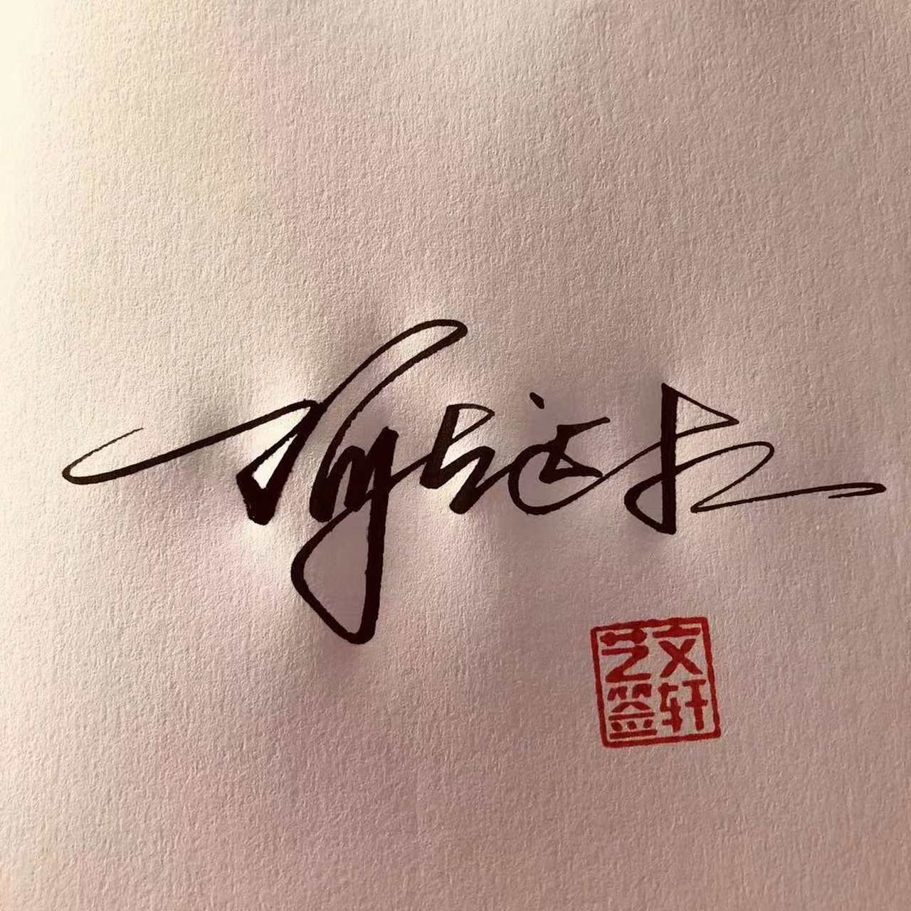 成字艺术签名图片