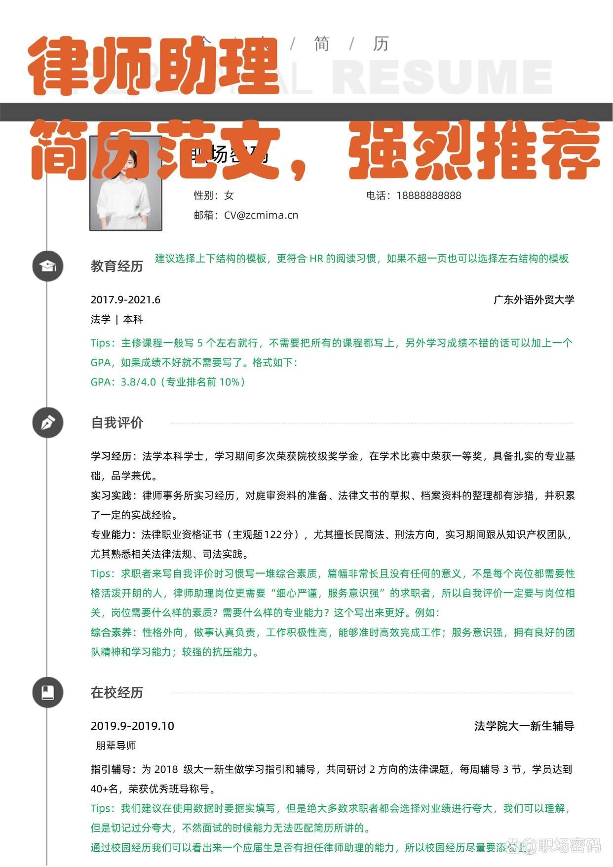 律师事务所推荐:律师助理优质简历模板范文
