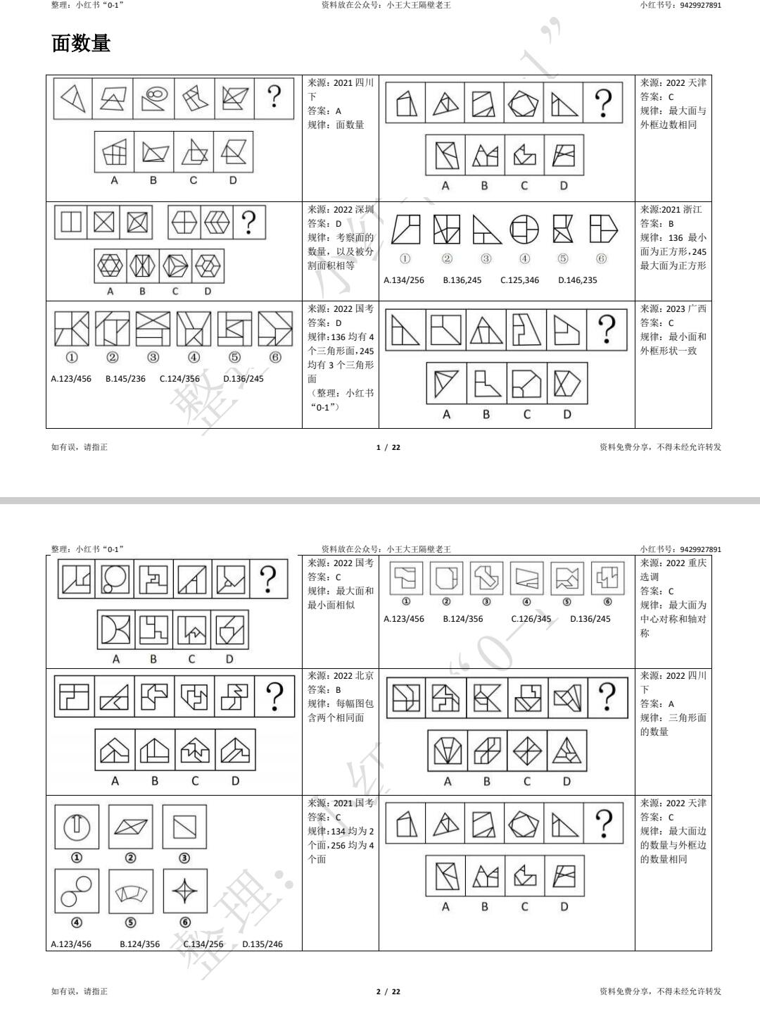 日字变形图图形推理图片