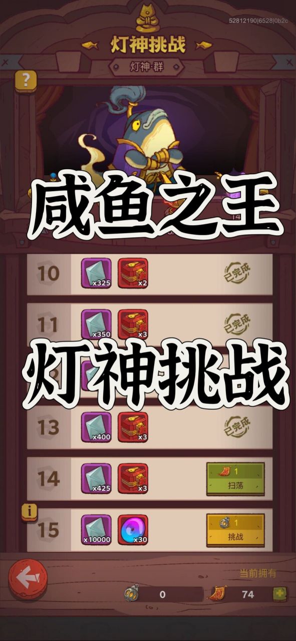 咸鱼之王之灯神挑战攻略 各国灯神挑战攻略 76魏国灯神:主司马懿2号