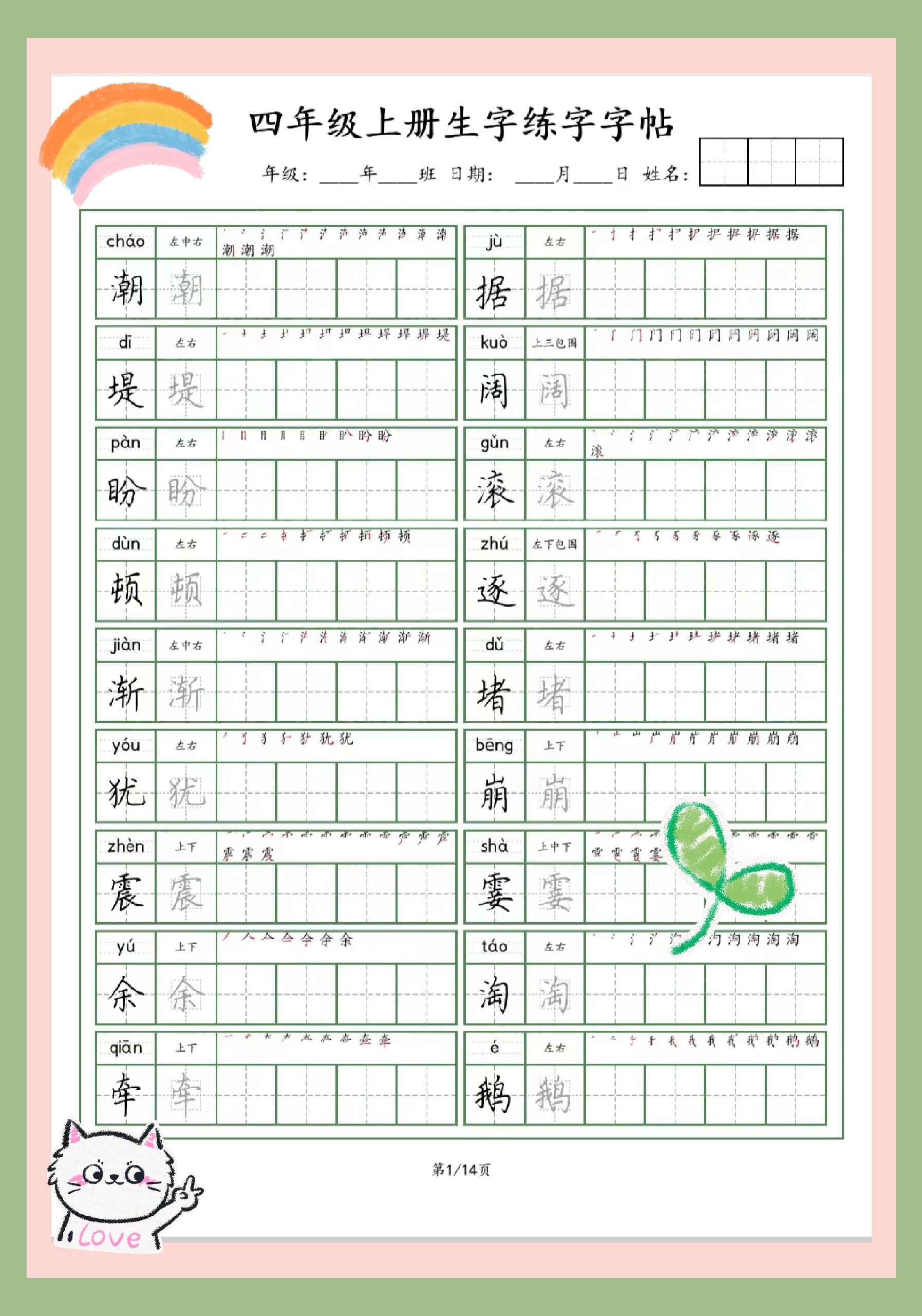 四年级上册字帖人教版图片