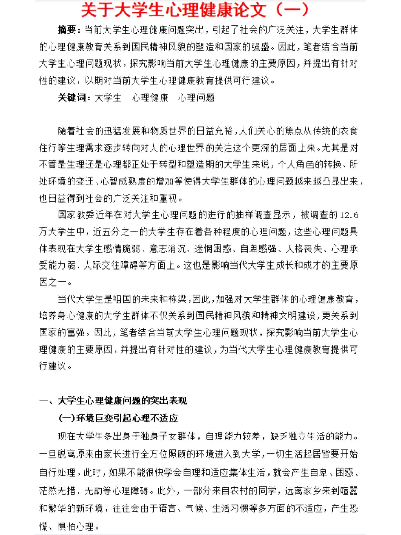 关于大学生心理健康论文(一