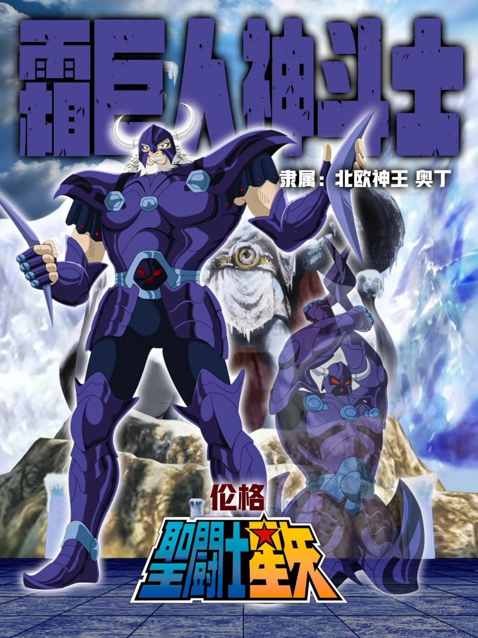 圣斗士大全|北欧神斗士|分享(四) 78霜巨人神斗士伦格,神斗士中拥有