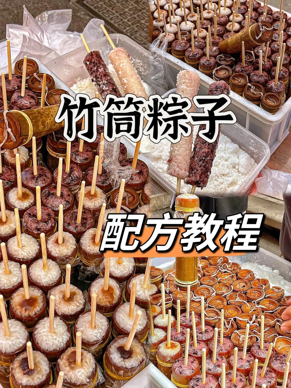 竹筒粽子配方教程 简单好吃的竹筒粽子来啦75 学会了就再也不用出去