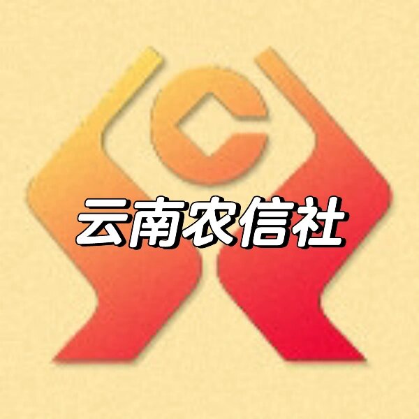 云南农信社