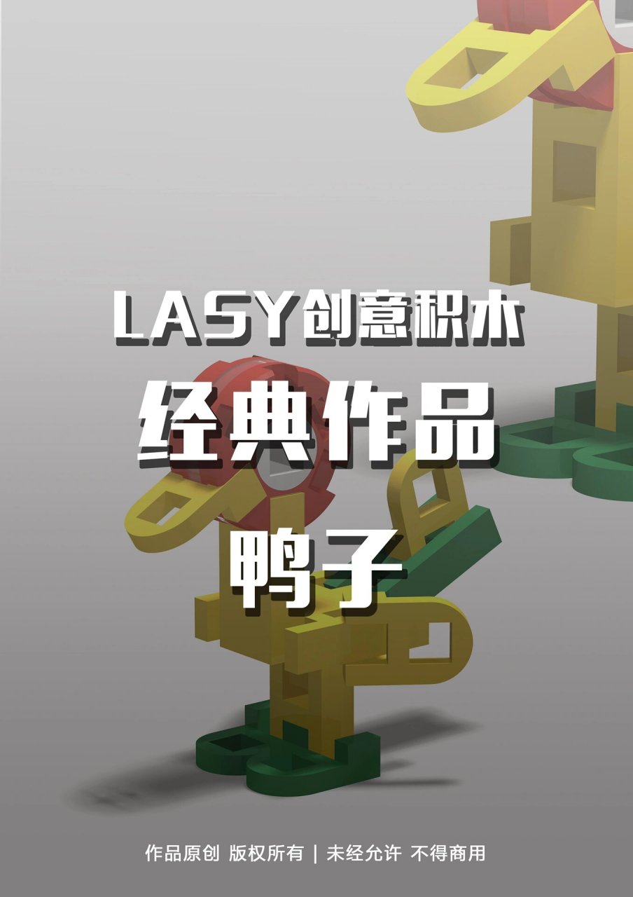 lasy积木数字化建模3|小鸭子 lasy经典作品 大鸭子?小鸭子?一群鸭子?