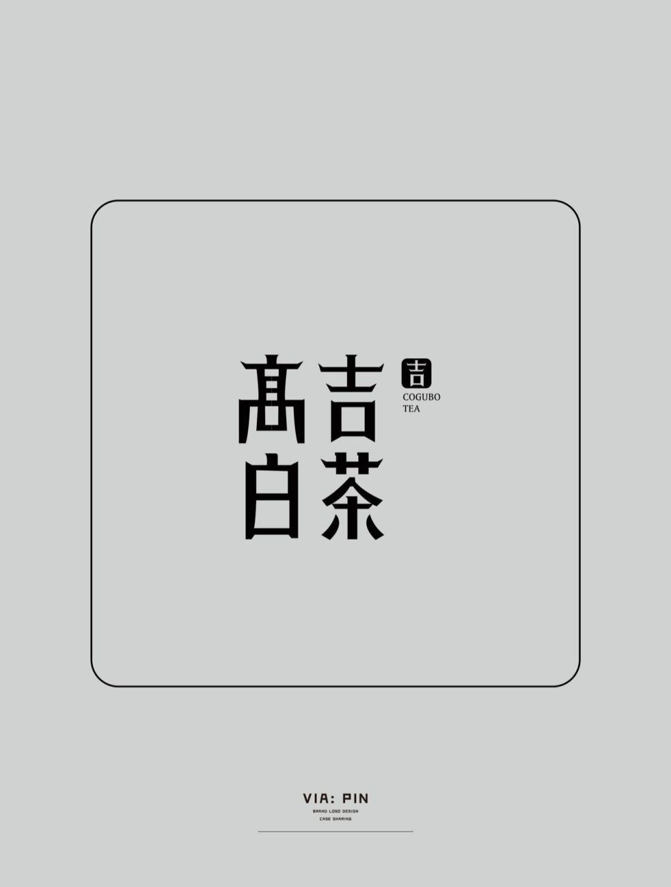 《案例分享--古典文雅的中式字体logo设计》 整理了一些古风字体logo