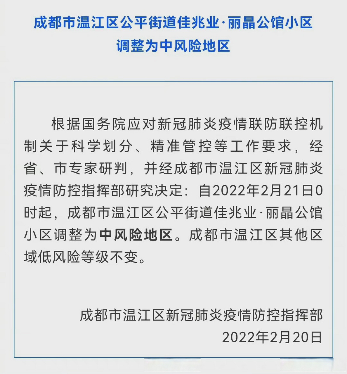 温江区公平街道佳兆业·丽晶公馆小区 调整为中风险地区(金温江#小