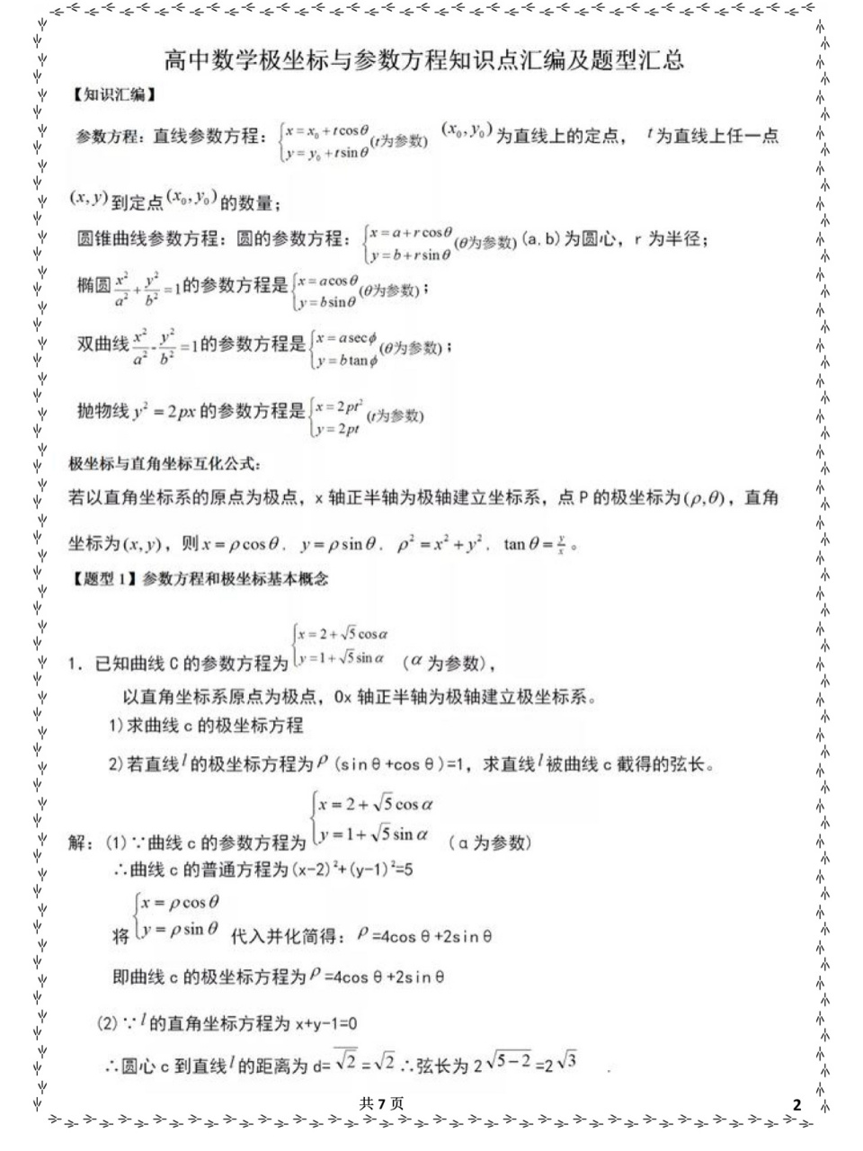 高中数学极坐标知识点图片