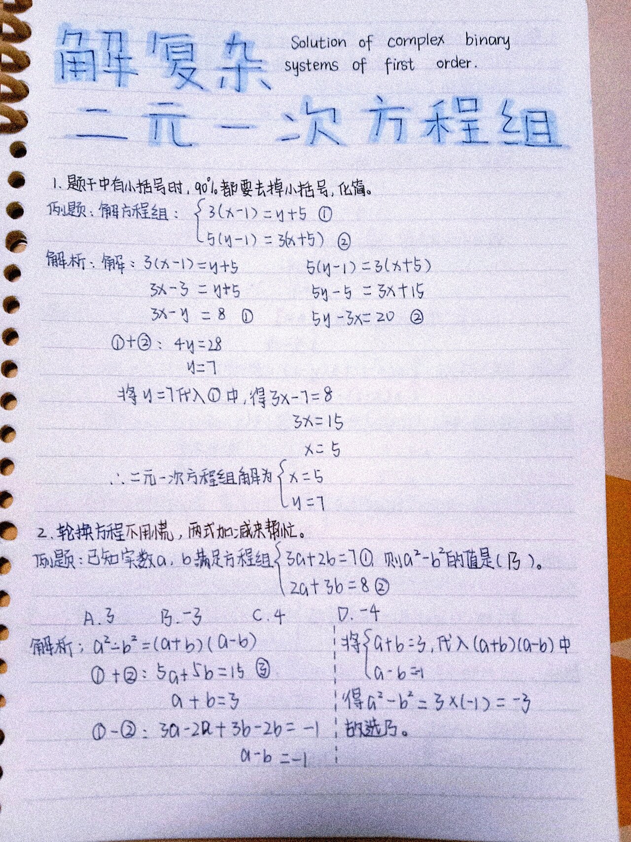 数学北师大版Ⅱ八上Ⅱ解复杂二元一次方程组
