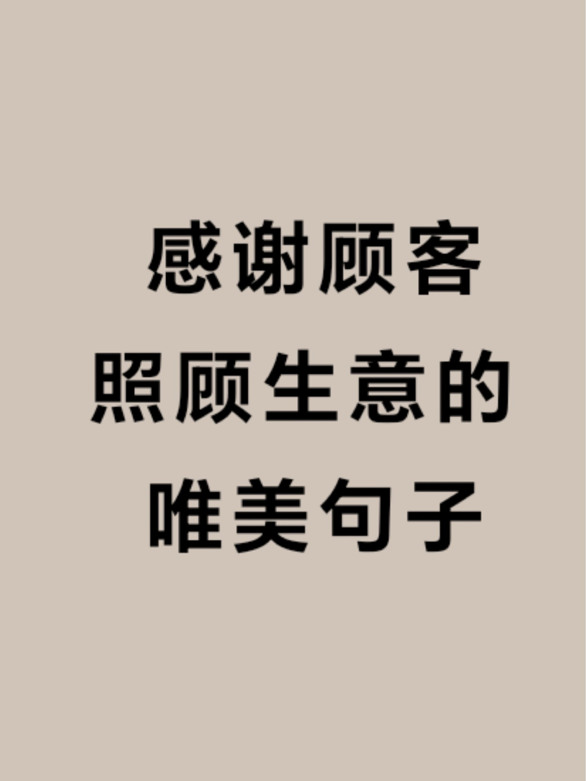 感谢客户照顾你生意的句子97