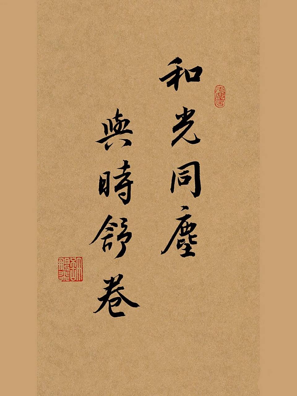 1,和光同尘,与时舒卷.