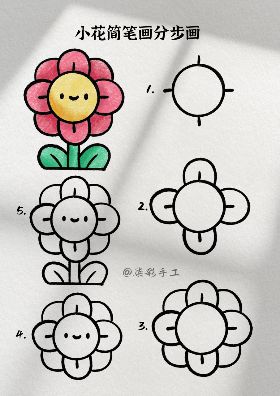 小花简笔画 春天到了百花齐放,今天跟着老师一起来画春天里可可爱爱的