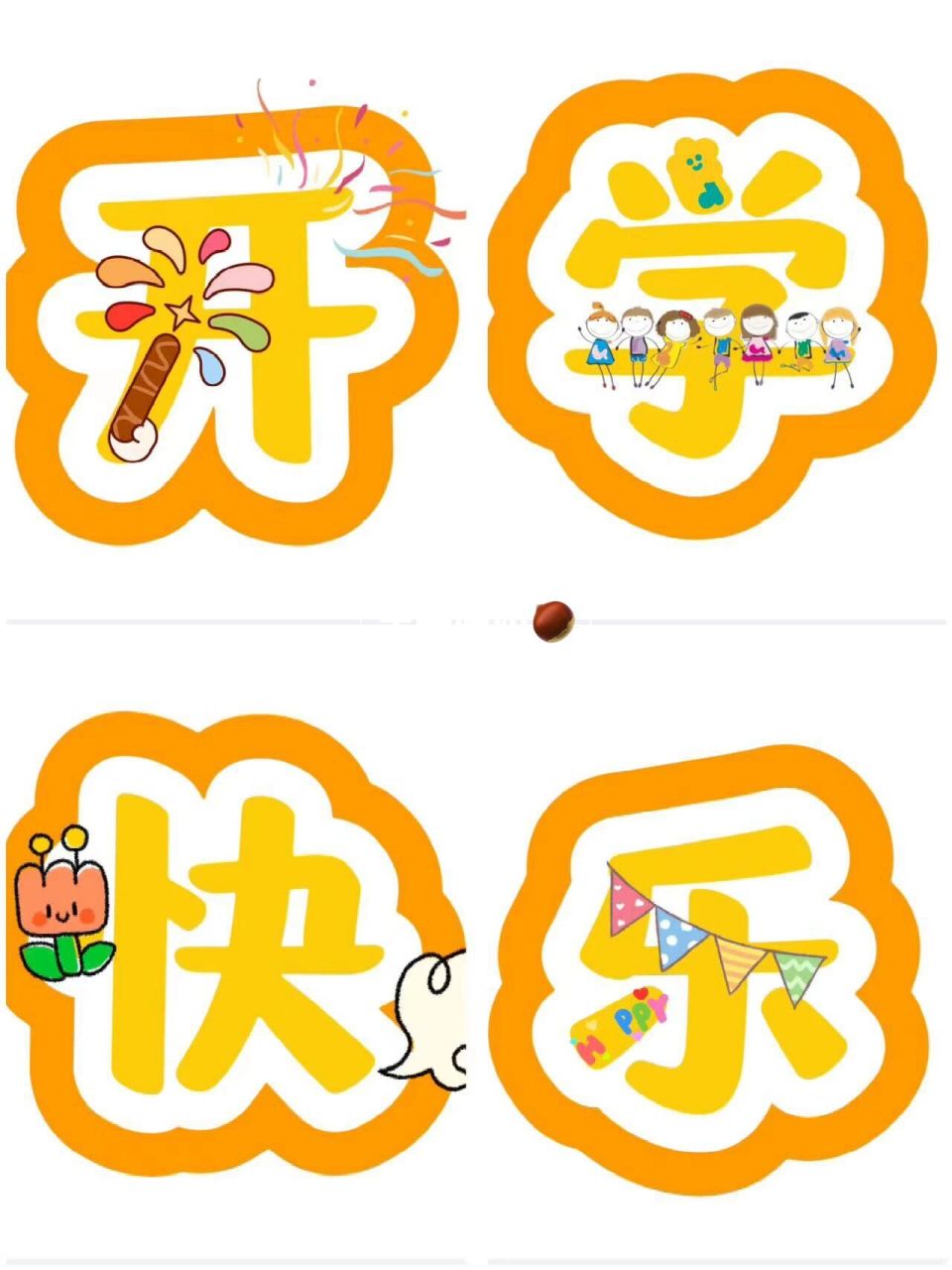 幼儿园开学展板开学快乐字体原创可打印 我看看是谁还没有放假就已经
