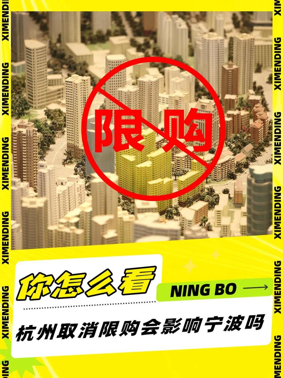 杭州取消限购会对宁波购房群体产生影响吗 ?看看宁波网友怎么说!