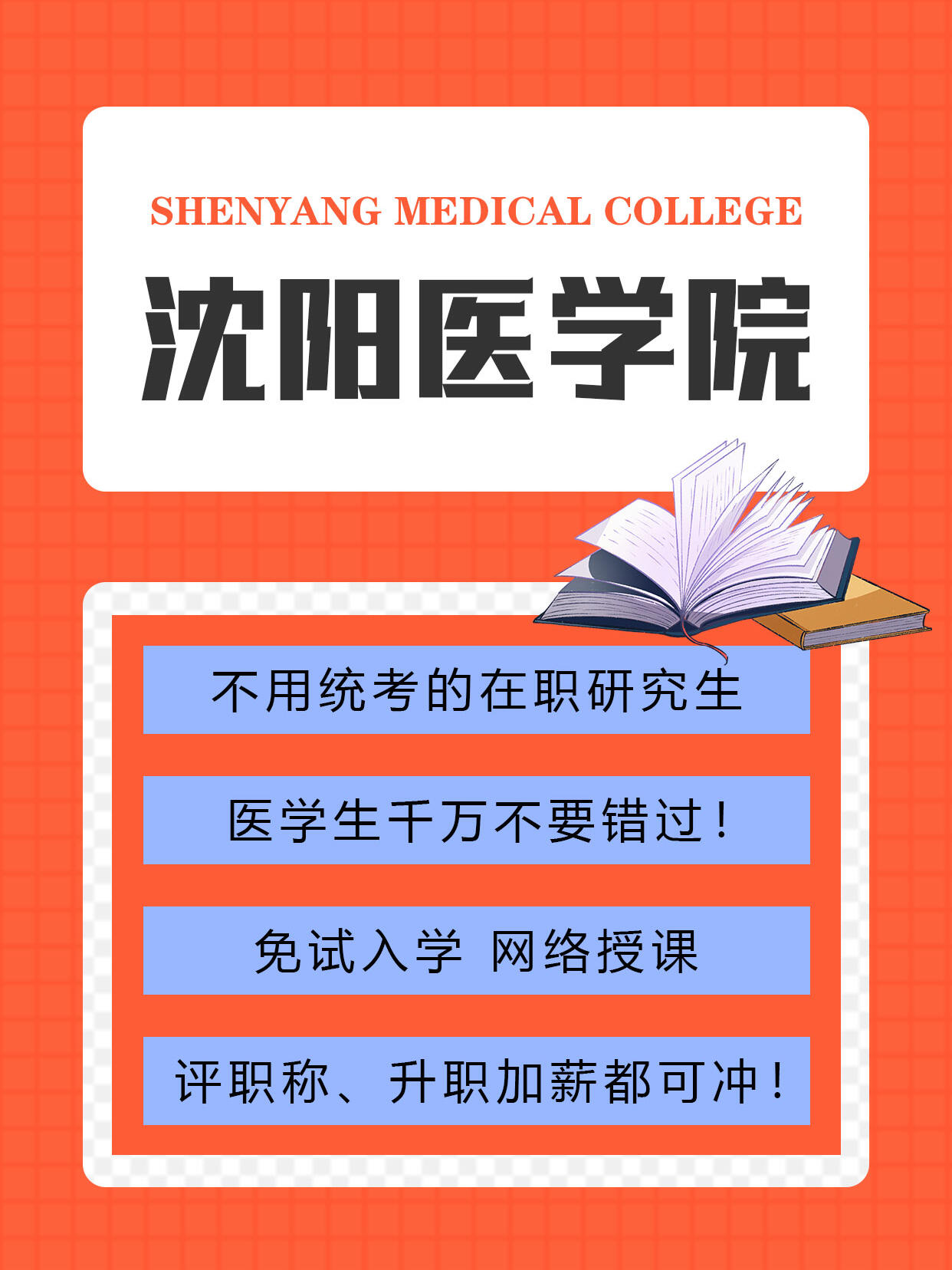 医学类小伙伴!不要错过这个在职读研的机会