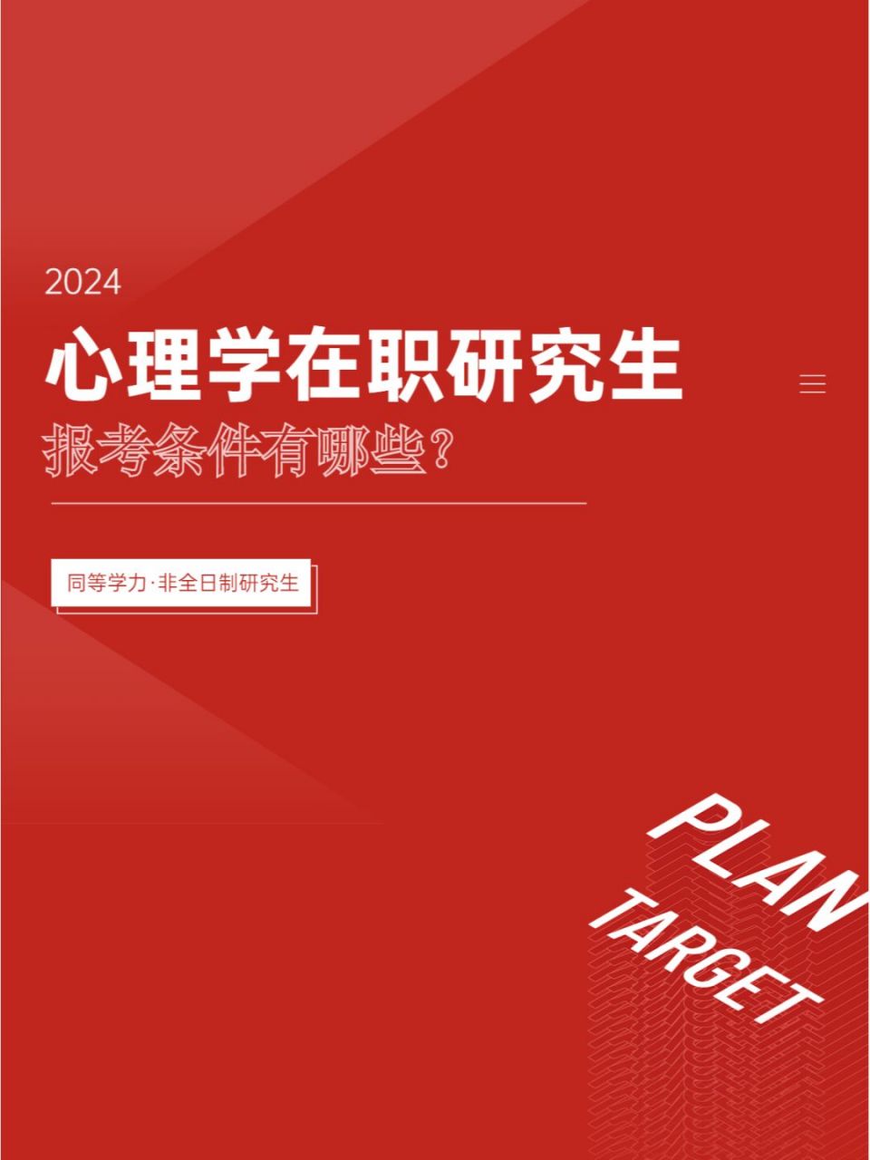 全面解析·2024年心理學在職研究生報考條件 心理學在職研究生目前有