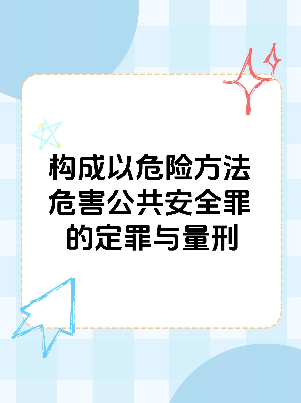 【构成以危险方法危害公共安全罪的定罪与量刑 行为