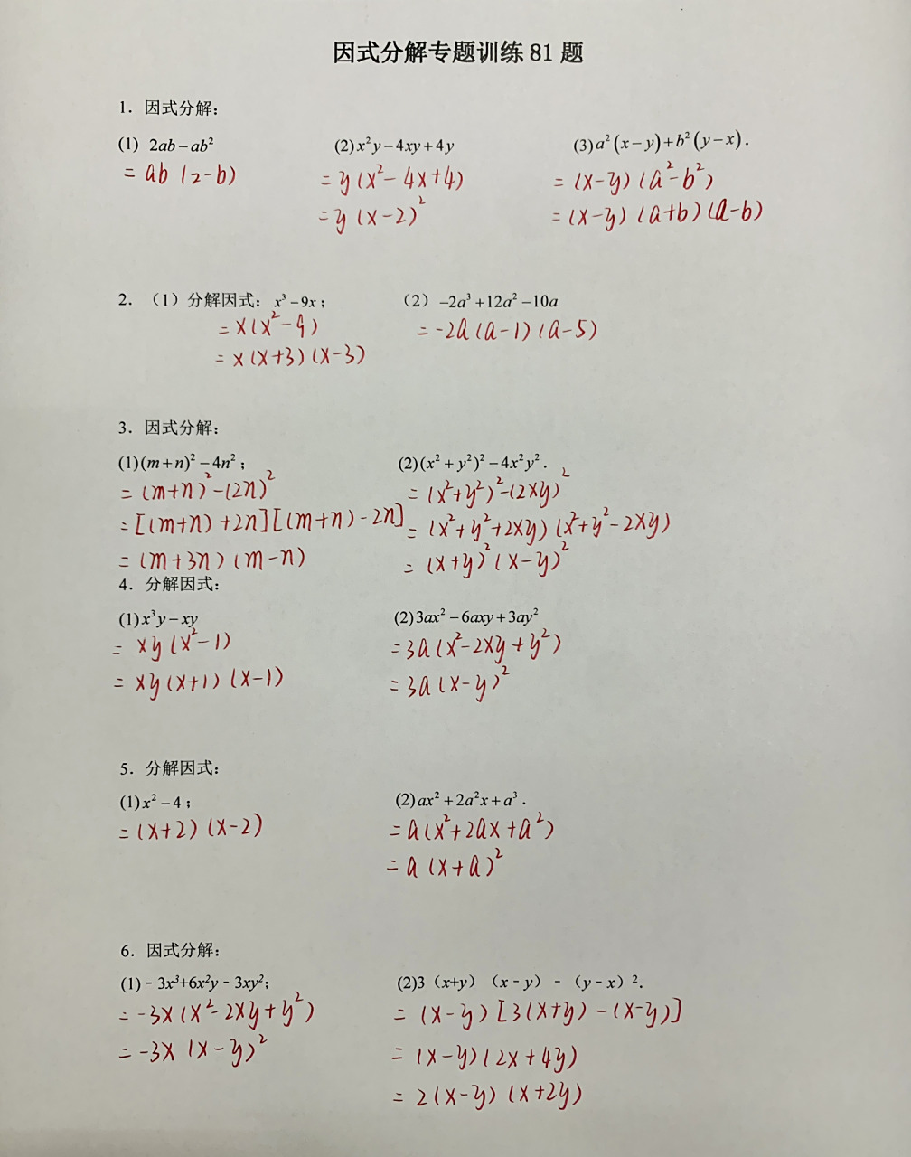 因式分解专题训练81题