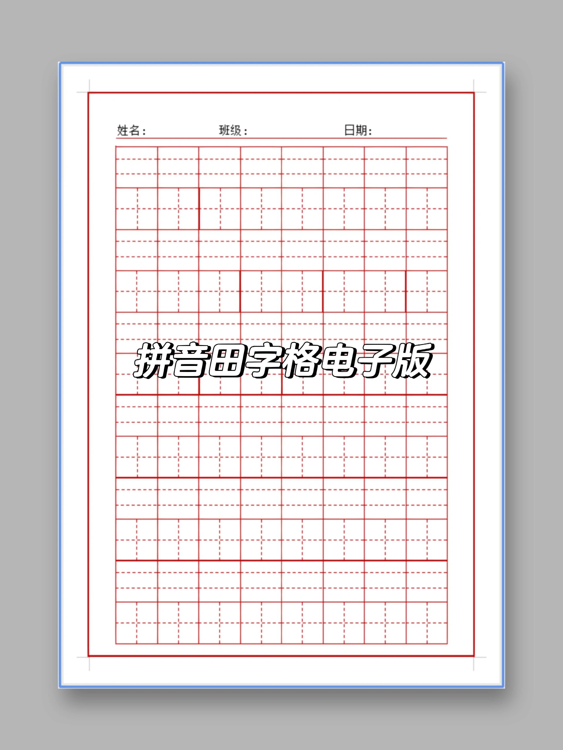 练字纸 拼音田字格a4模板 语文老师必备