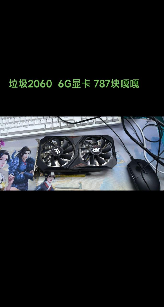 垃圾杂牌rtx2060 6g光追显卡827块嘎嘎,成色如图,都是实拍,8p供电