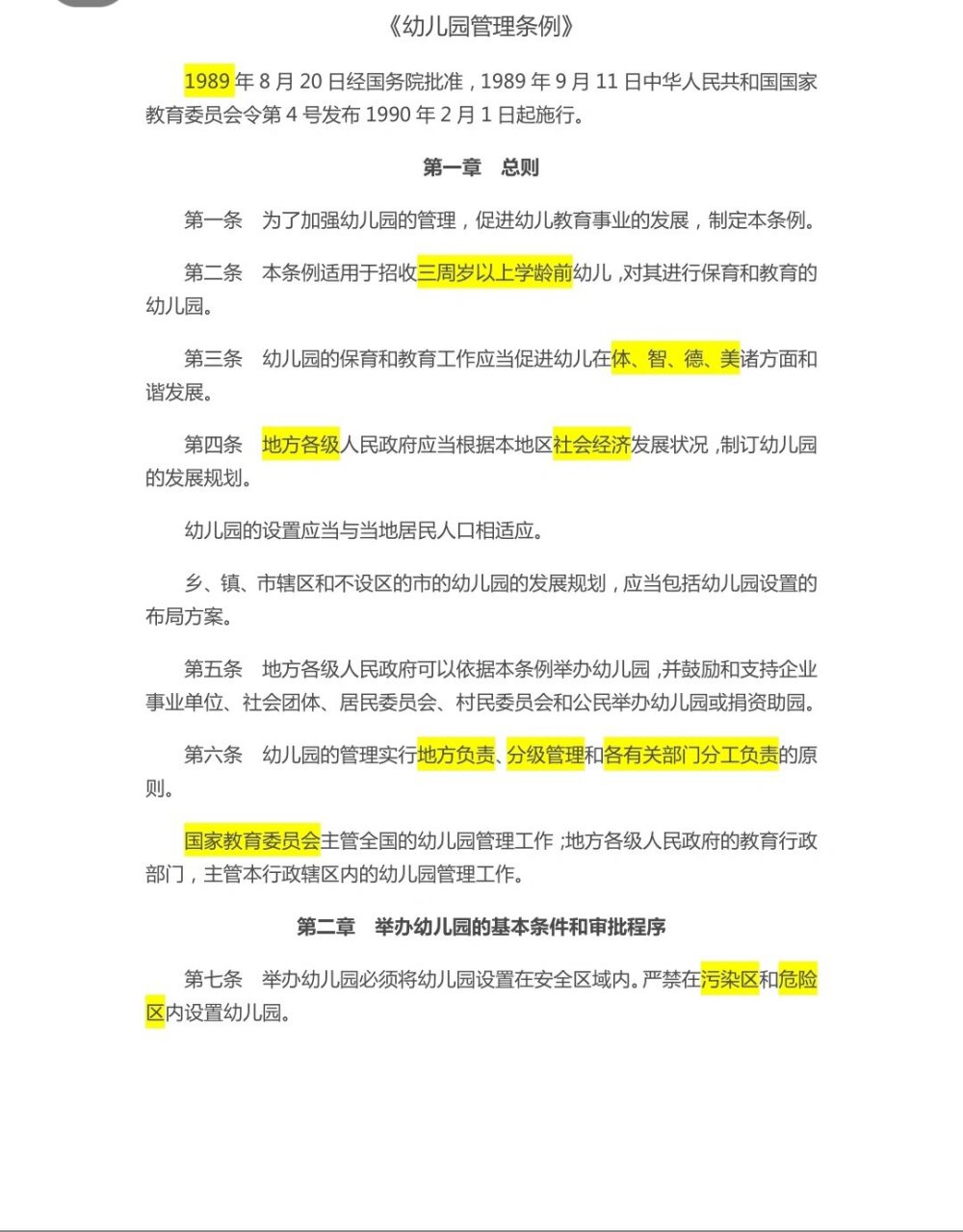 《幼儿园管理条例》