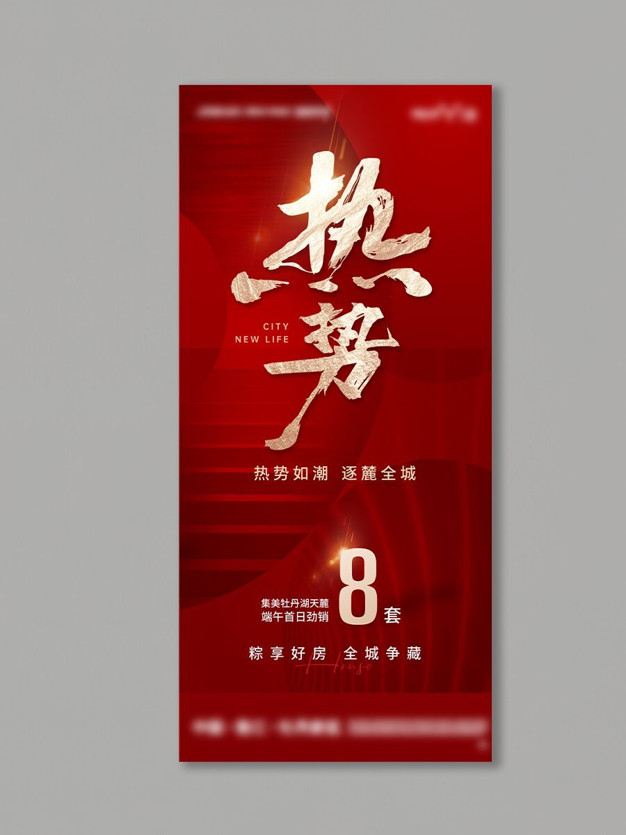 地产海报|红金色高级大气地产热销系列海报
