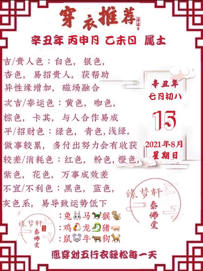 2021年8月15日 星期日 农历:七月初八 · 2021年8月15日 星期日 农历