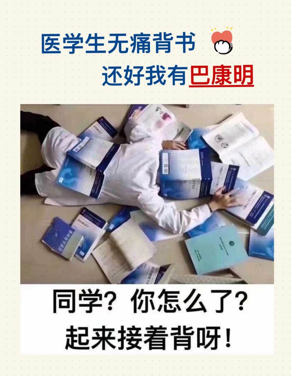 内外妇儿背不完 还好有巴康明帮我7115 医学生的课程是真的多啊