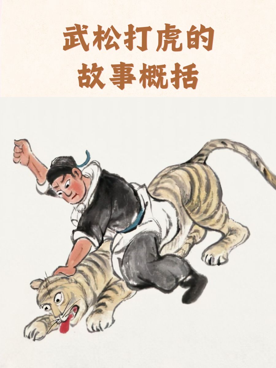 老虎出现,武松酒醒,英勇应战. 拳脚相交,武松力大无穷