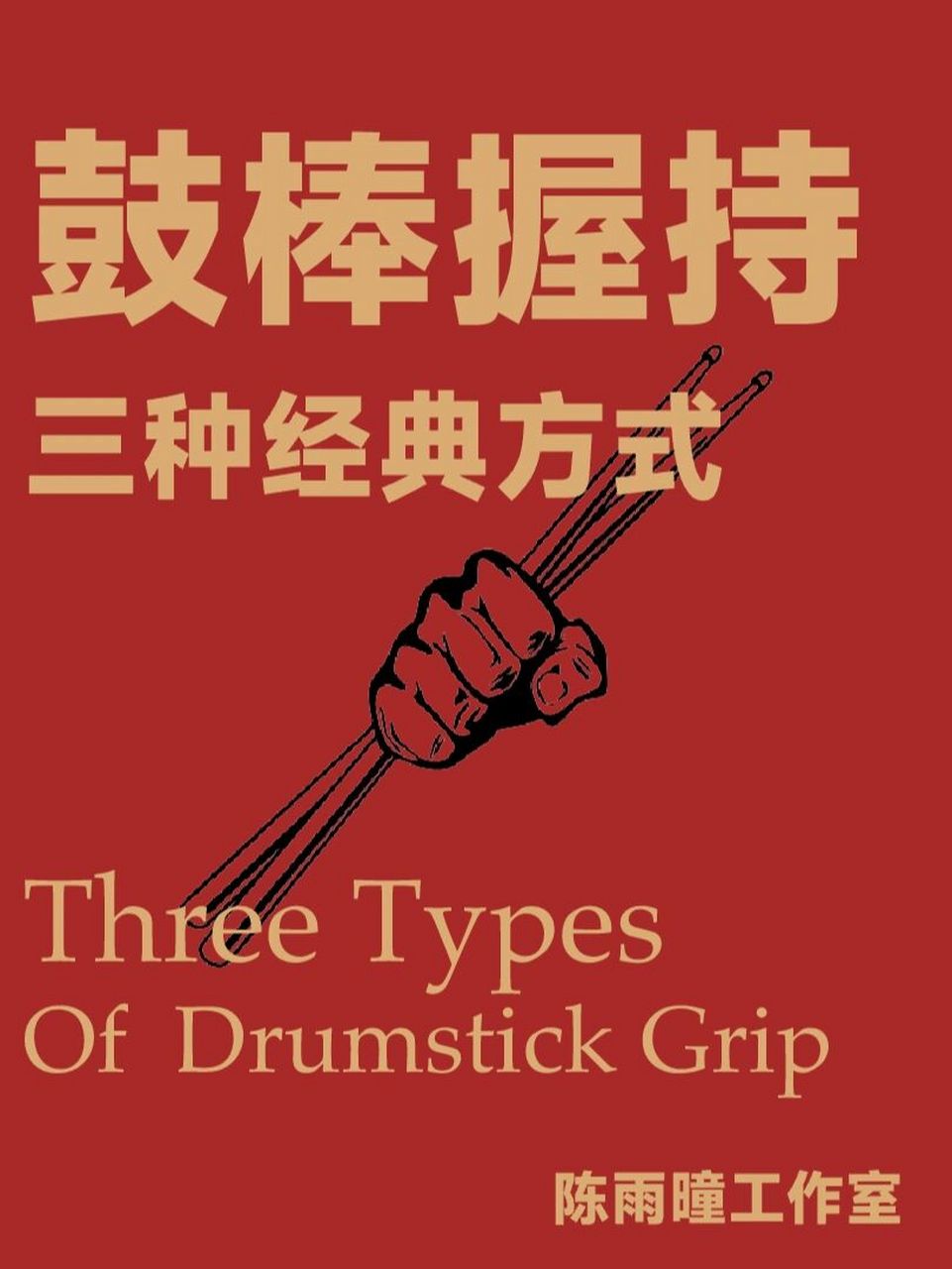 握鼓棒的3种经典方式