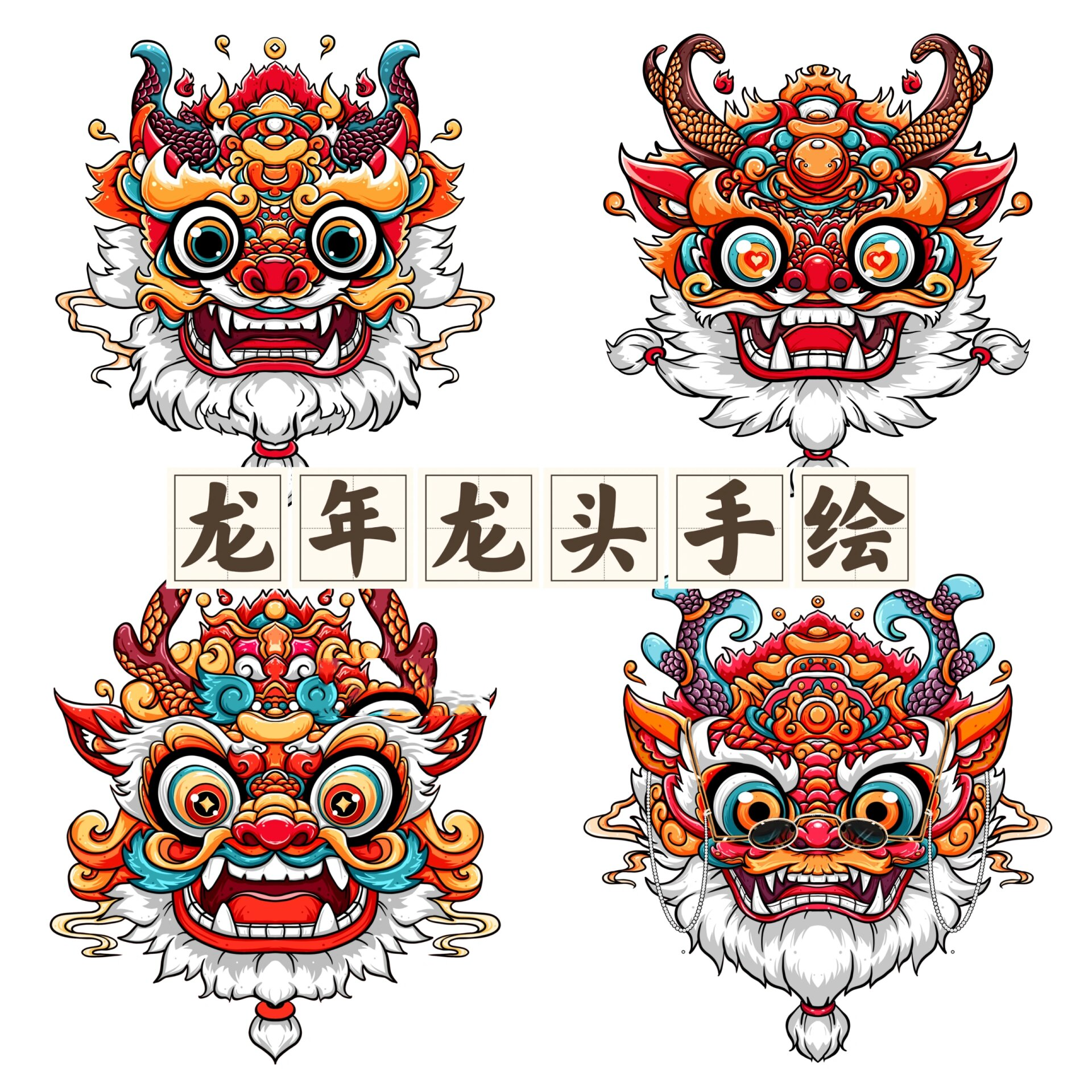 免抠|国潮多样龙年龙头手绘绘画素材