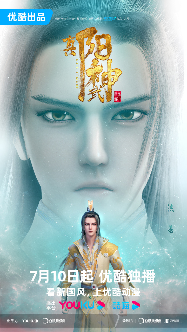 阳神动画# 《真阳武神》洪易角色海报公开!