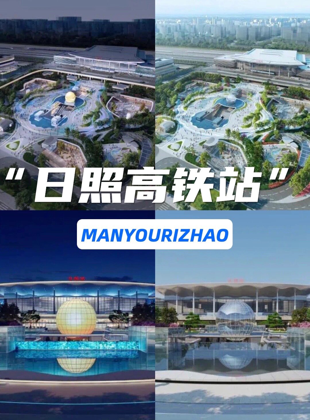 号外,日照高铁站的效果图来了