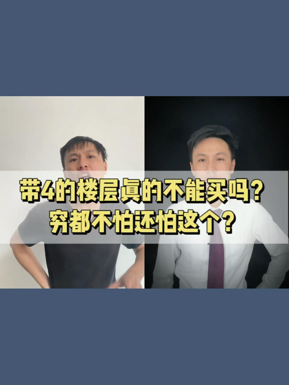 买房4-14-18-24楼真的不能买吗?你忌讳吗 买房你有忌讳哪些楼层吗?