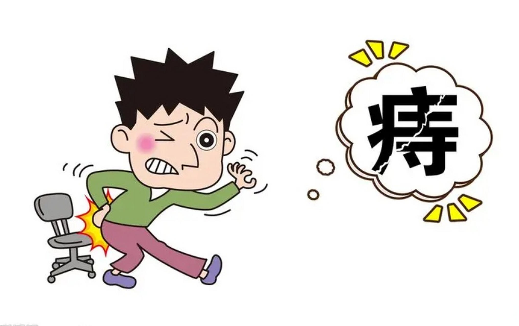 痔疮和肛裂是常见的肛肠疾病,会对患者的日常生活和工作带来不适.