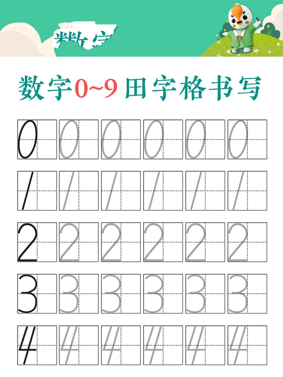 田字格写数字 打印图片